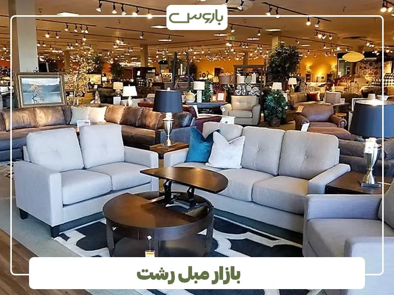 بازار مبل رشت