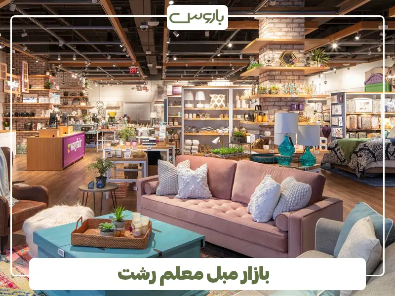 بازار مبل معلم رشت