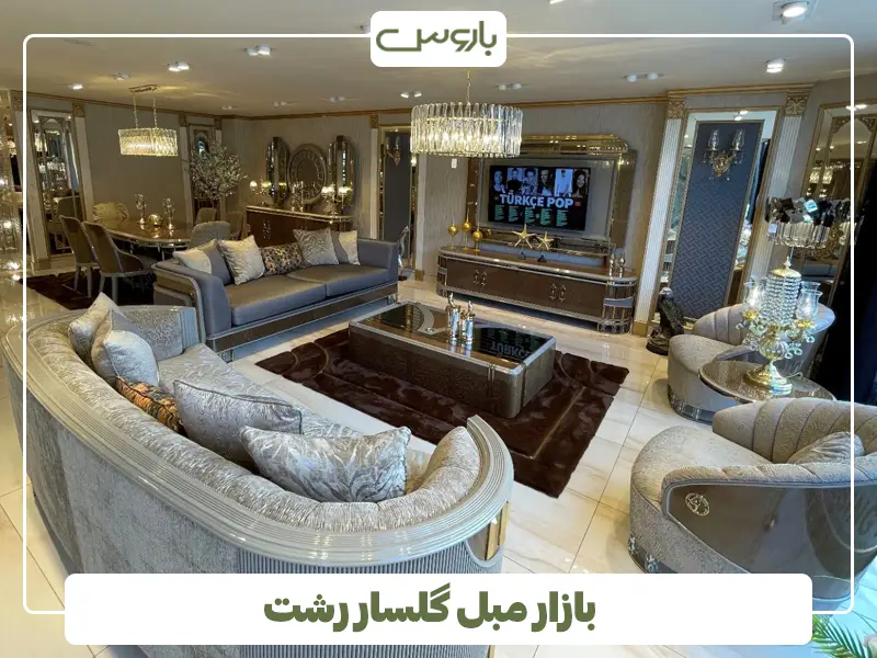 بازار مبل گلسار رشت
