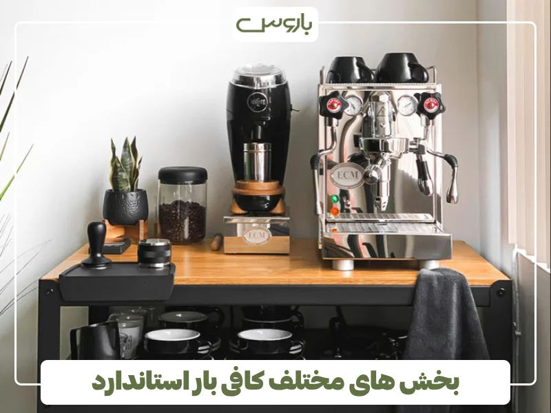 بخش های مختلف کافی بار استاندارد