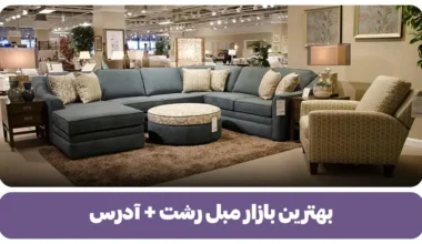 بهترین بازار مبل رشت + آدرس