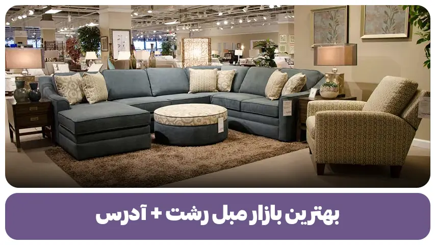 بهترین بازار مبل رشت + آدرس