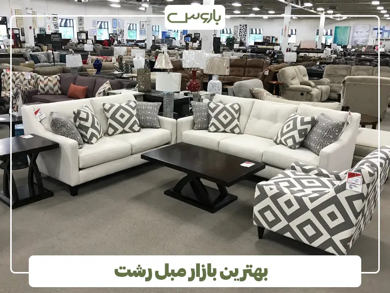 بهترین بازار مبل رشت + آدرس