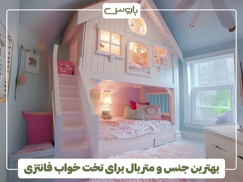بهترین جنس و متریال برای تخت خواب فانتزی