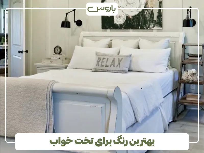 بهترین رنگ برای تخت خواب (1)
