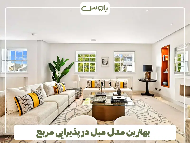 بهترین مدل مبل در پذیرایی مربع