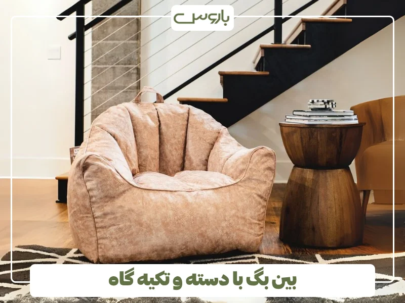 بین بگ با دسته و تکیه گاه (1)
