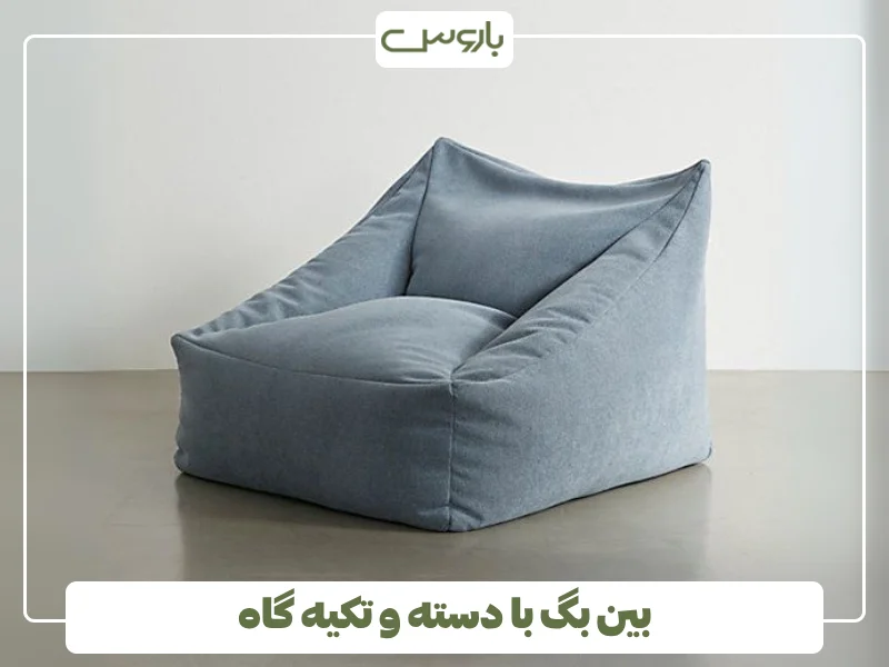 بین بگ با دسته و تکیه گاه