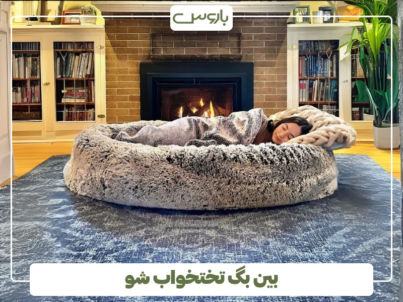 بین بگ تختخواب شو