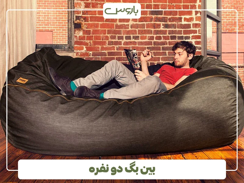 بین بگ دو نفره (1)