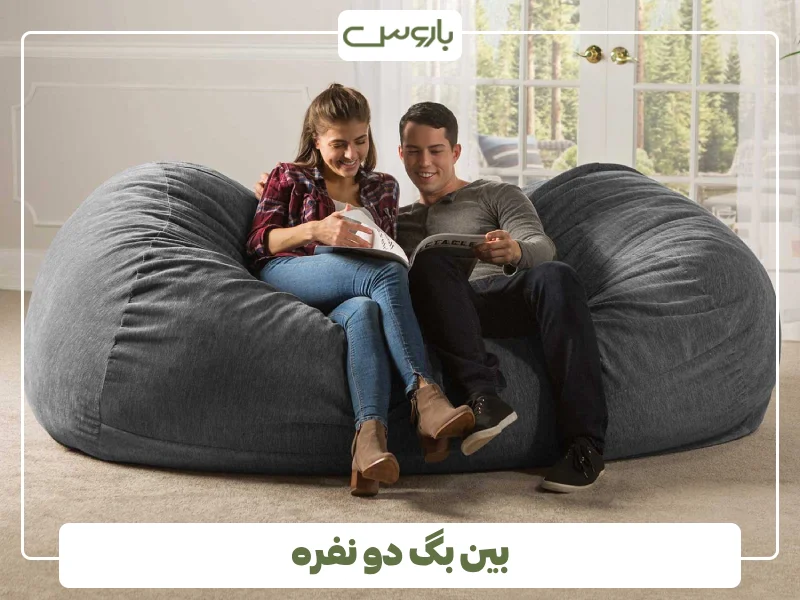 بین بگ دو نفره