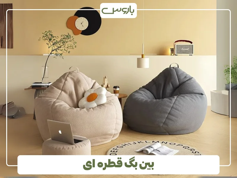 بین بگ قطره ای (1)