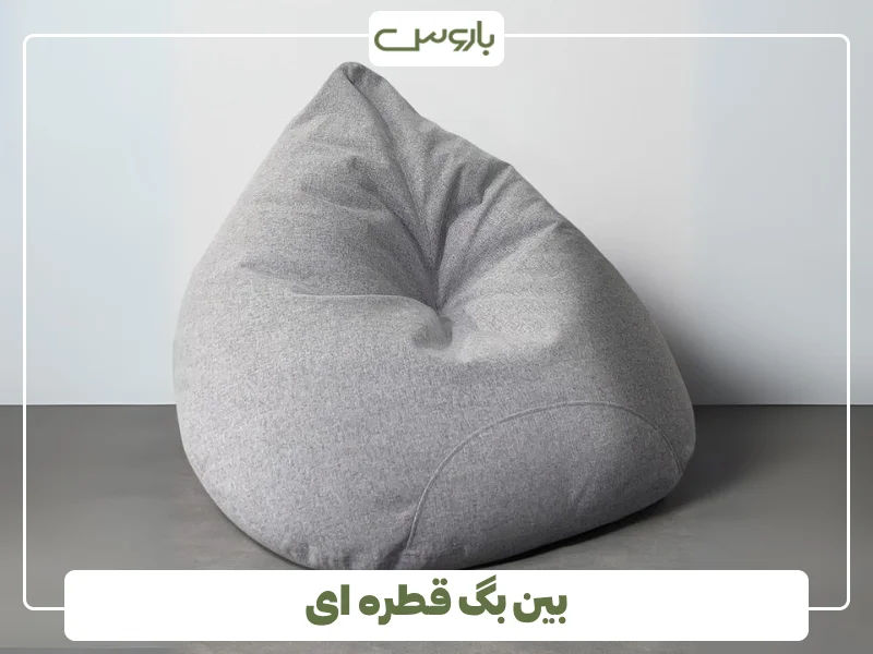 بین بگ قطره ای (2)