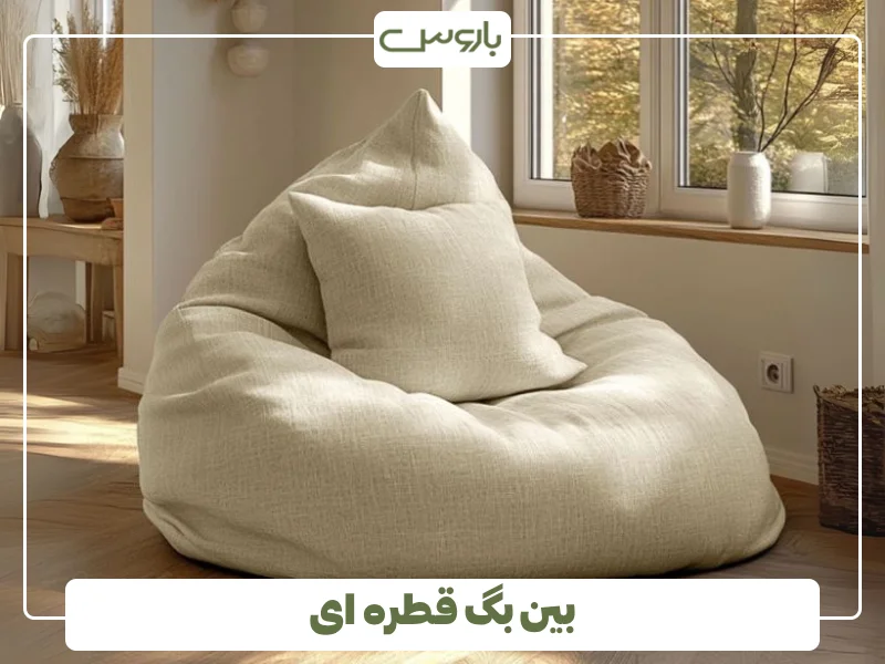 بین بگ قطره ای