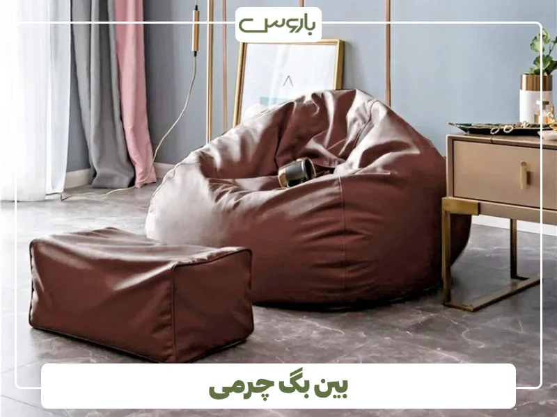 بین بگ چرمی