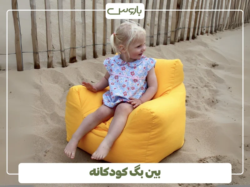 بین بگ کودکانه