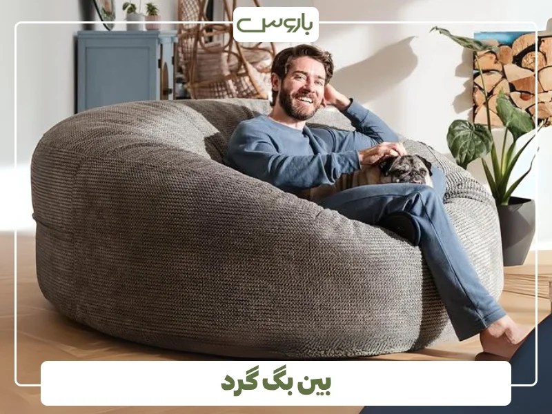 بین بگ گرد (1)