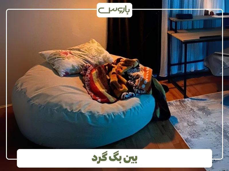 بین بگ گرد (2)