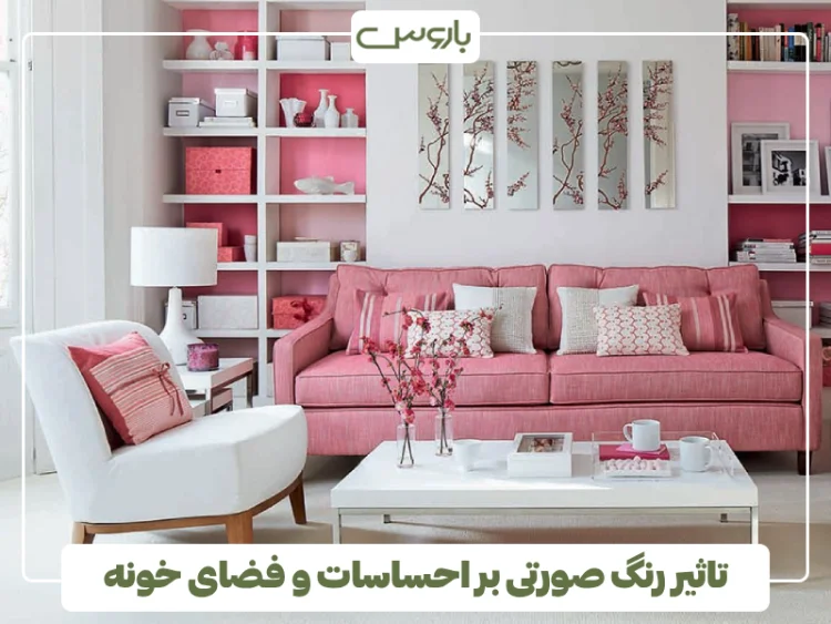 تاثیر رنگ صورتی بر احساسات و فضای خونه