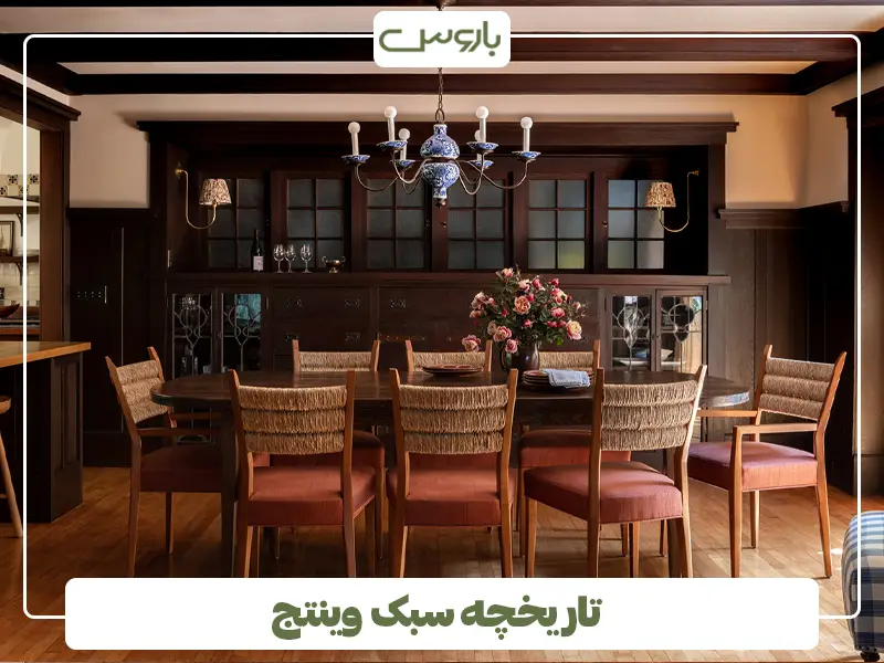 تاریخچه سبک وینتج