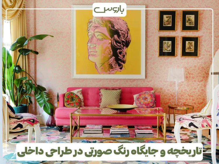 تاریخچه و جایگاه رنگ صورتی در طراحی داخلی