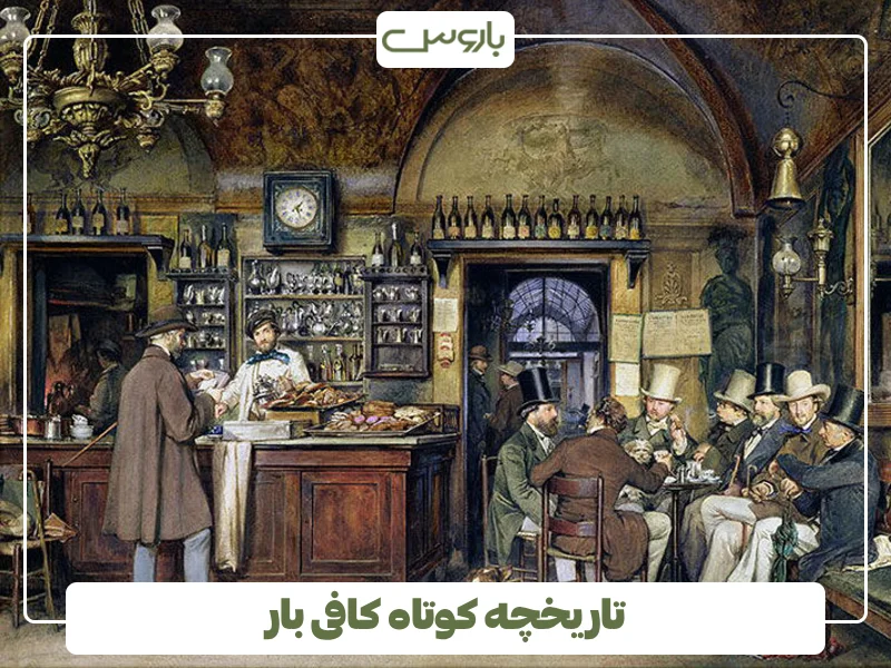 تاریخچه کوتاه کافی بار
