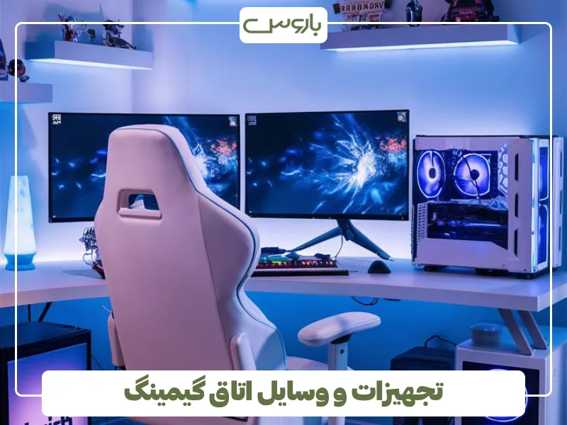 تجهیزات و وسایل اتاق گیمینگ