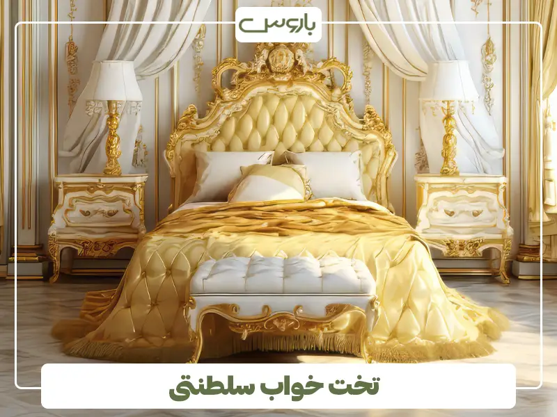 تخت خواب سلطنتی