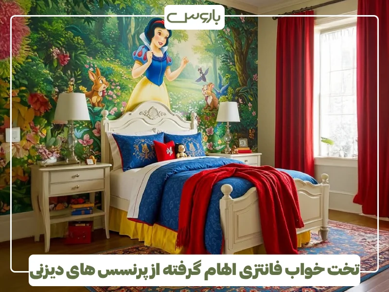 تخت خواب فانتزی الهام گرفته از پرنسس های دیزنی (1)