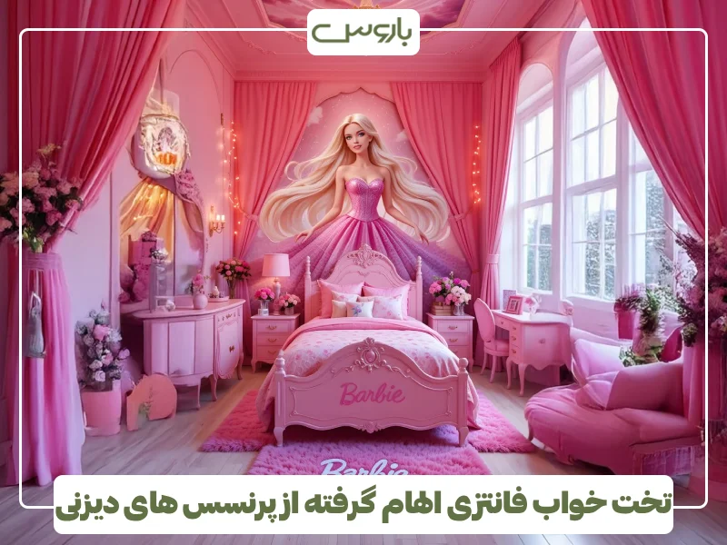 تخت خواب فانتزی الهام گرفته از پرنسس های دیزنی (2)