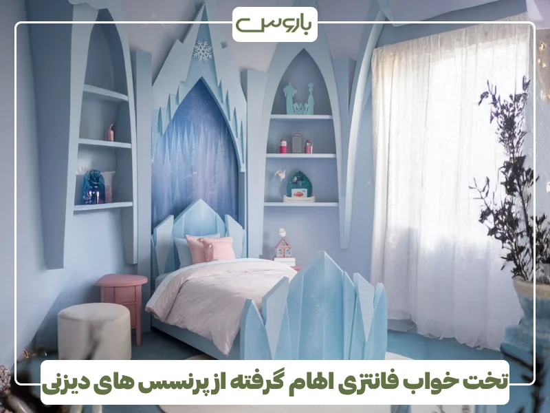 تخت خواب فانتزی الهام گرفته از پرنسس های دیزنی (4)
