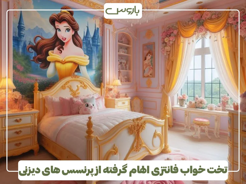تخت خواب فانتزی الهام گرفته از پرنسس های دیزنی