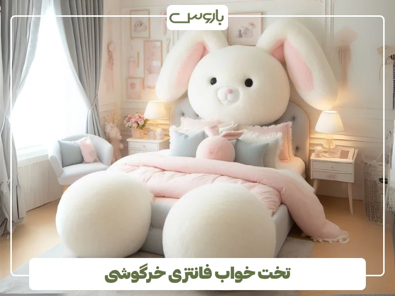تخت خواب فانتزی خرگوشی (1)