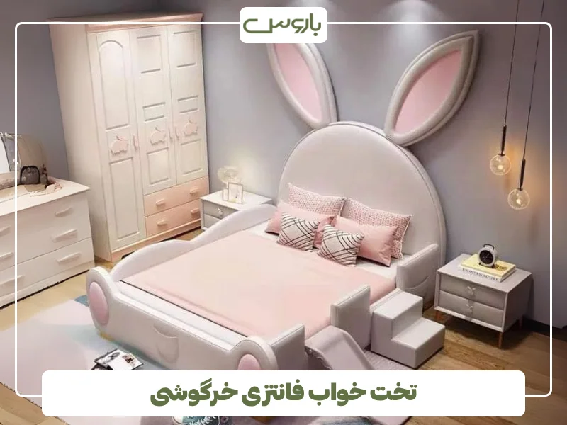 تخت خواب فانتزی خرگوشی (2)