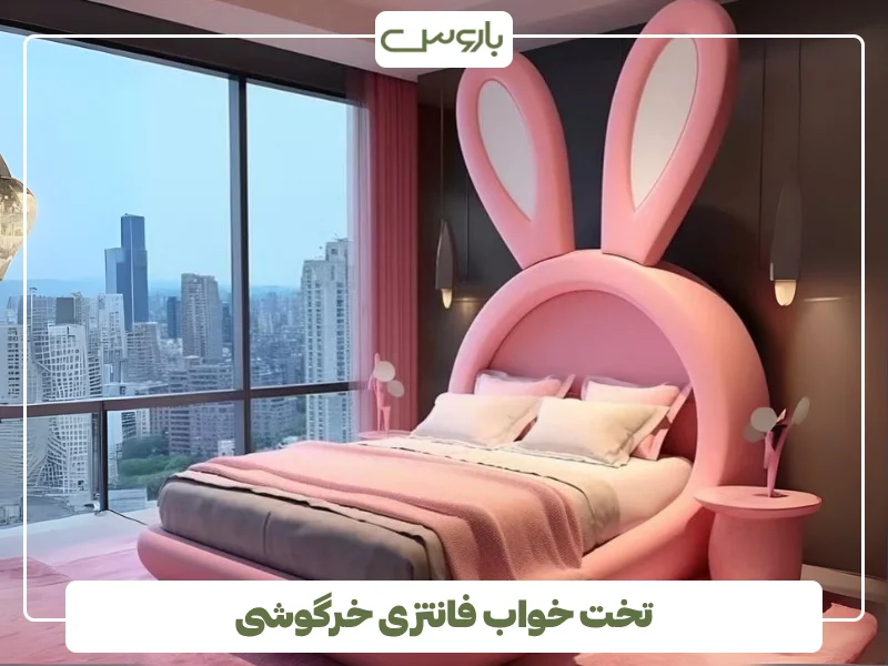 تخت خواب فانتزی خرگوشی