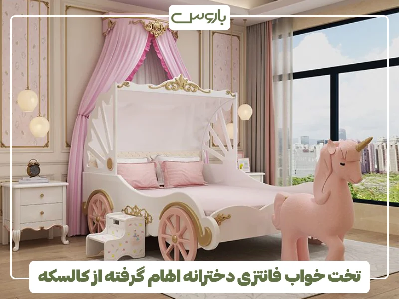 تخت خواب فانتزی دخترانه الهام گرفته از کالسکه (1)