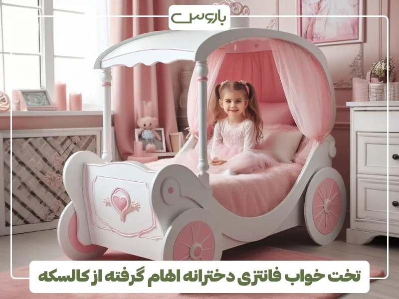 تخت خواب فانتزی دخترانه الهام گرفته از کالسکه