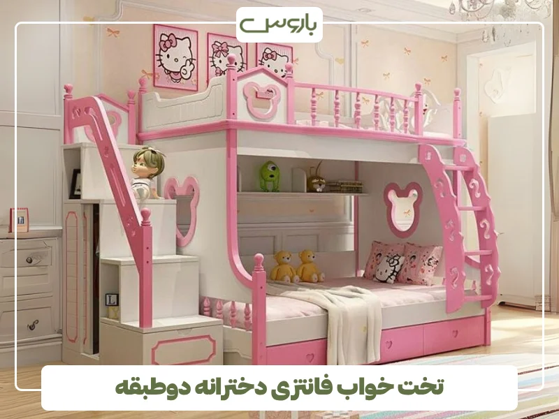 تخت خواب فانتزی دخترانه دوطبقه (1)