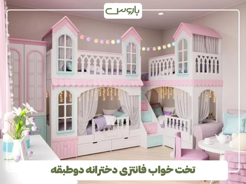تخت خواب فانتزی دخترانه دوطبقه (2)