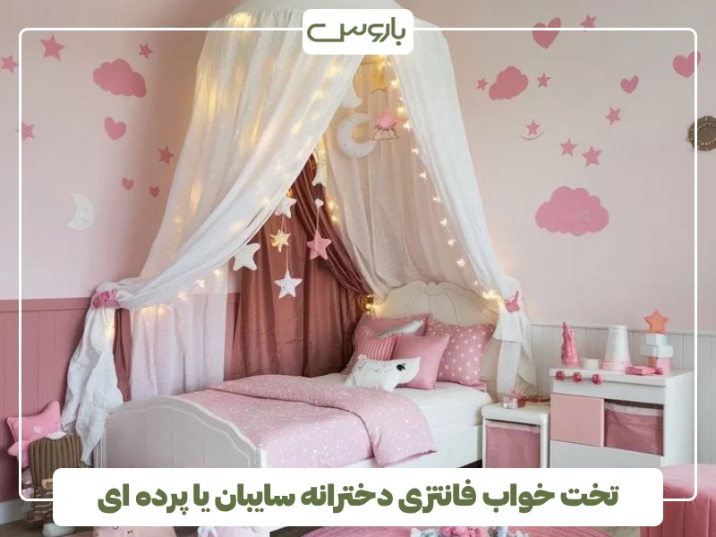 تخت خواب فانتزی دخترانه سایبان یا پرده ای (1)