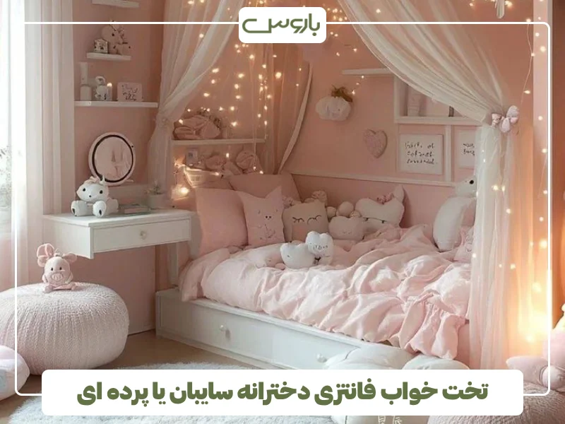 تخت خواب فانتزی دخترانه سایبان یا پرده ای (2)