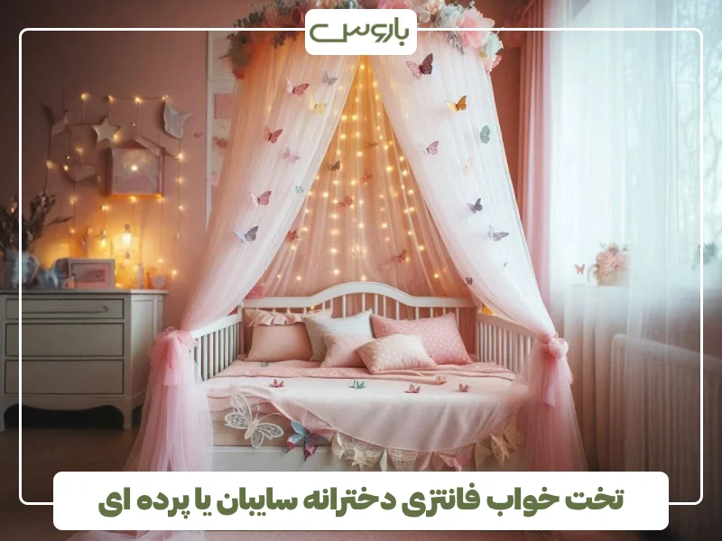 تخت خواب فانتزی دخترانه سایبان یا پرده ای
