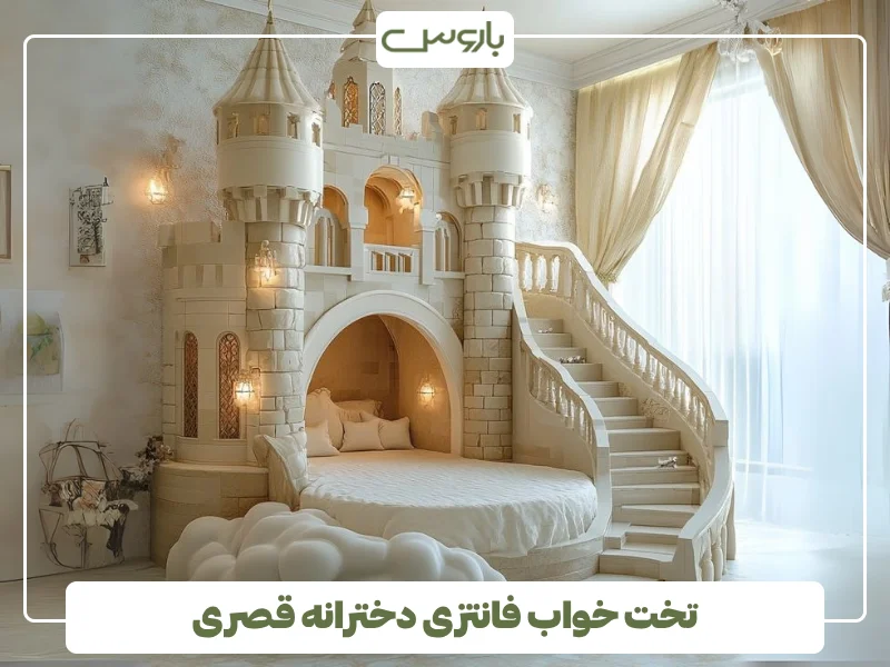تخت خواب فانتزی دخترانه قصری