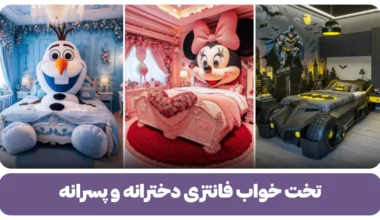 تخت خواب فانتزی دخترانه و پسرانه