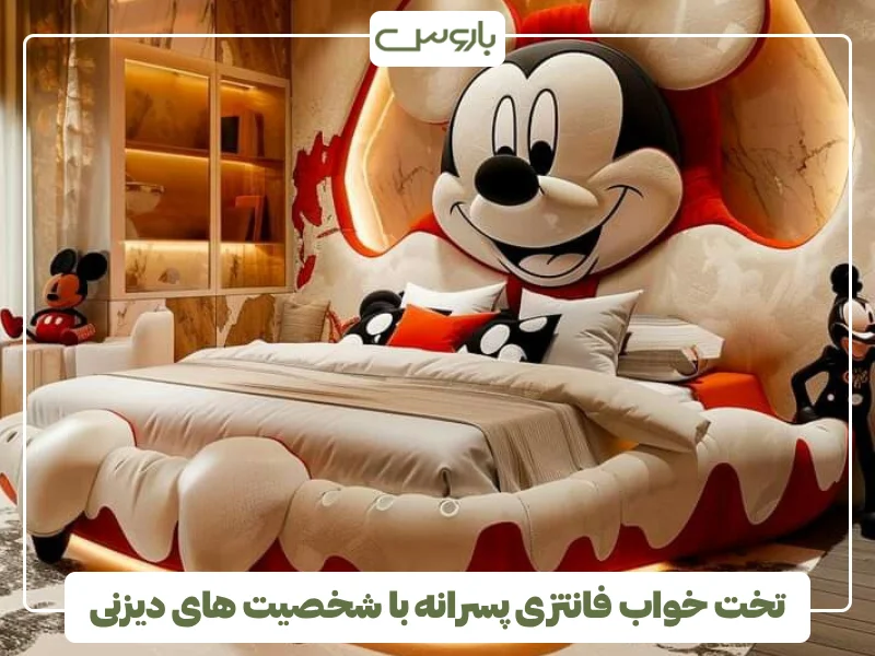 تخت خواب فانتزی پسرانه با شخصیت های دیزنی (1)
