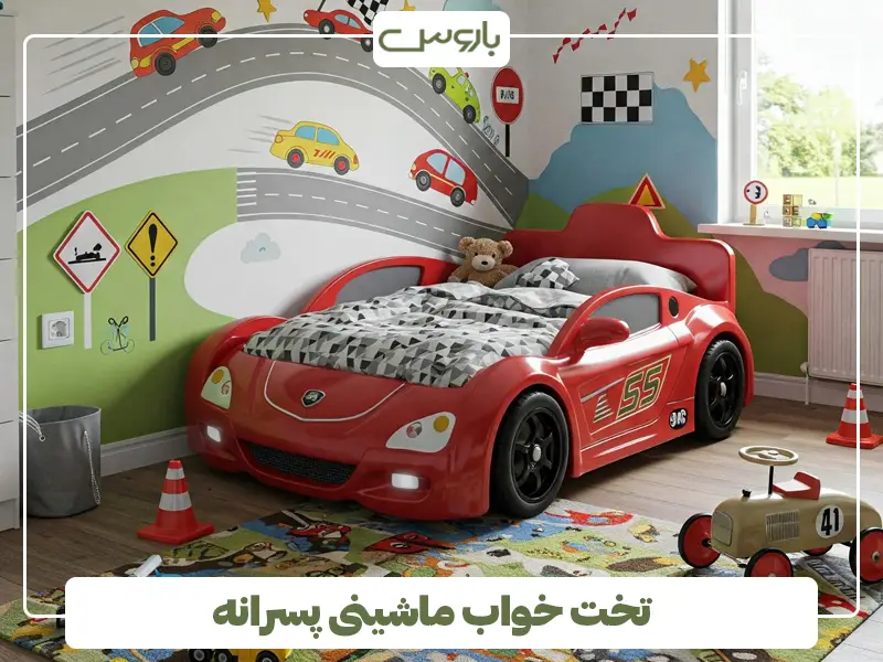 تخت خواب ماشینی پسرانه