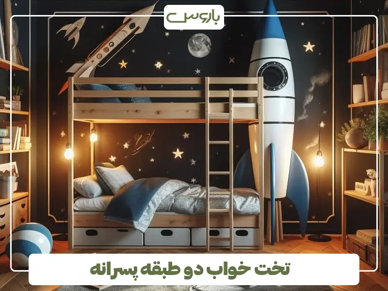 تخت دو طبقه پسرانه