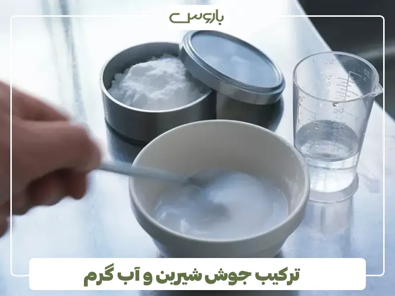ترکیب جوش شیرین و آب گرم