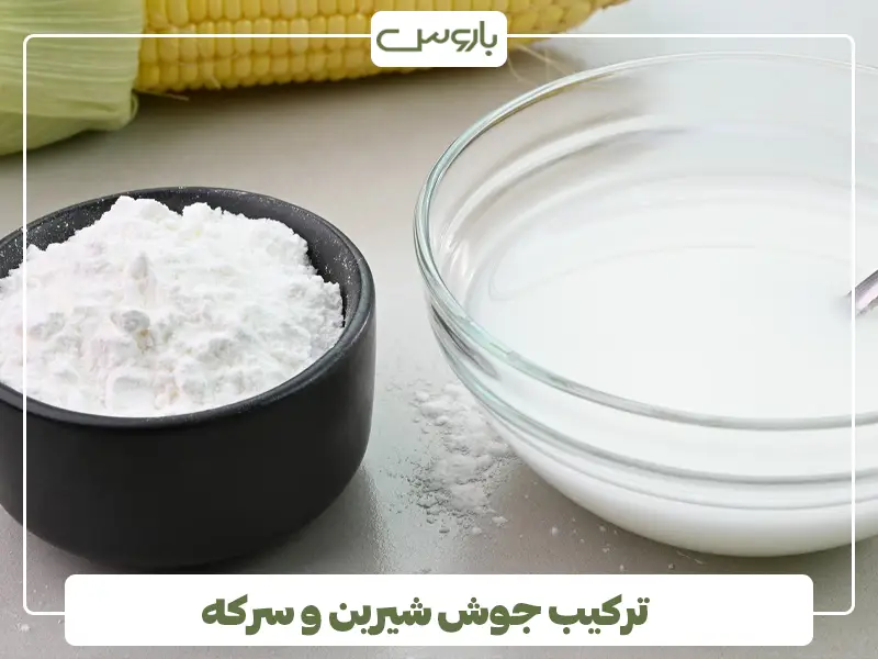 ترکیب جوش شیرین و سرکه