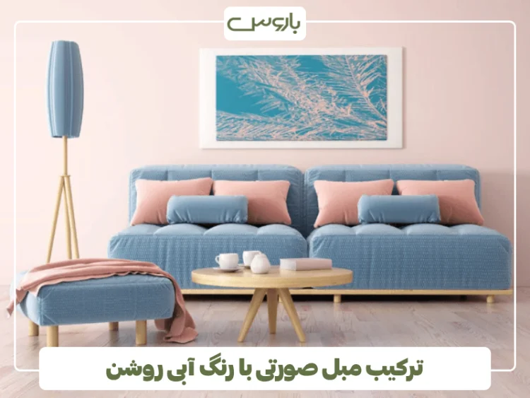 ترکیب مبل صورتی با رنگ آبی روشن